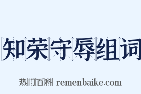知荣守辱组词是什么意思的图片